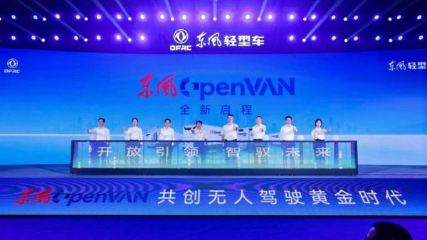 开放引领 智驭未来 东风OpenVAN无人物流车品牌襄阳全球首发