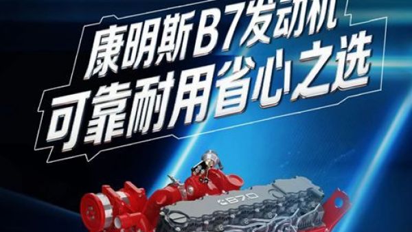 【明星产品】康明斯B7发动机，助您运输之路畅通无阻！