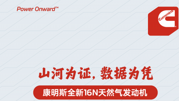 纵贯南北，挑战滇陇蜀！实测康明斯16N有多能打