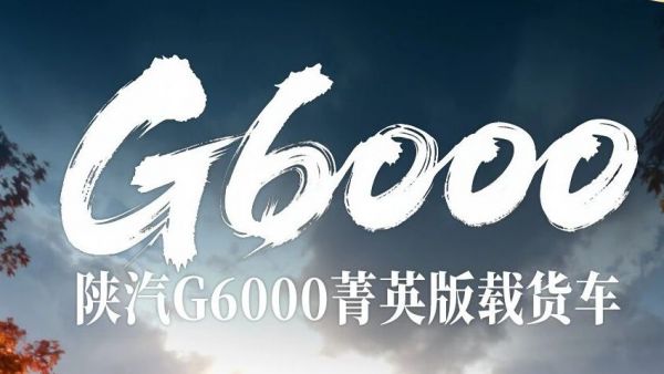【产品竞速】陕汽G6000菁英版载货车，舒适座舱，快意驰行