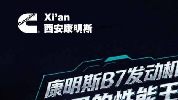 【明星产品】康明斯B7发动机，解锁全新动力体验！