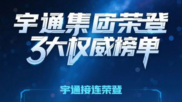 宇通集团荣登科技创新3大权威榜单