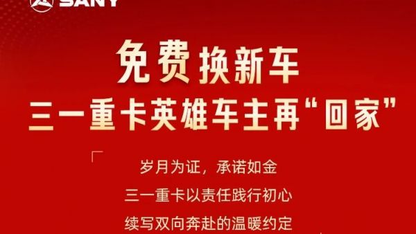 “免费换新车”重启！三一重卡英雄车主“回家