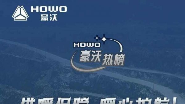 供暖保障，暖心护航！中国重汽豪沃MAX牵引车，煤运的高效”盈“家