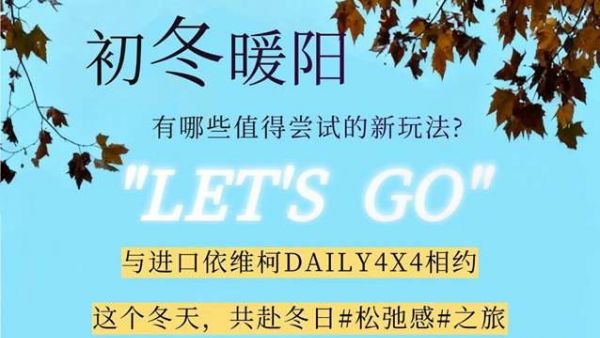 即刻查看!初冬DAILY4X4 新玩法一键体验