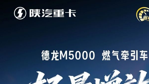 【产品竞速】德龙M5000燃气牵引车，轻量增效，可靠创富