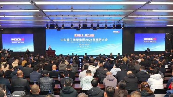 乘势向上 聚力向新 | 山东重工潍柴集团2026年商务大会圆满召开