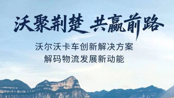 沃聚荆楚 共赢前路丨沃尔沃卡车创新解决方案解码物流发展新动能