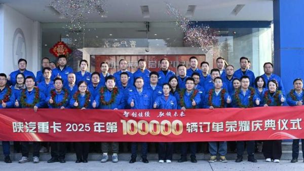 智创佳绩 驭领未来——陕汽重卡2025年第10万辆订单荣耀庆典圆满举办