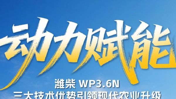 大国丰景｜潍柴WP3.6N三大技术优势引领现代农业升级