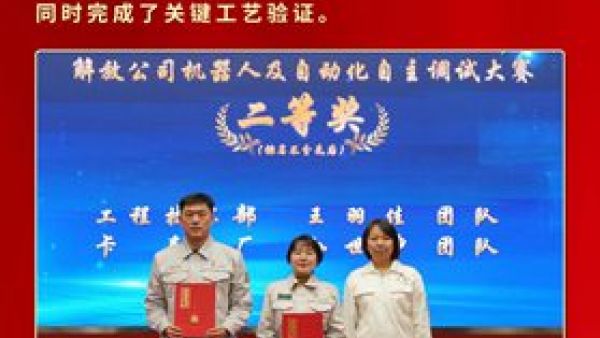 解放青汽员工在一汽解放首届机器人及自动化自主调试大赛中荣获佳绩