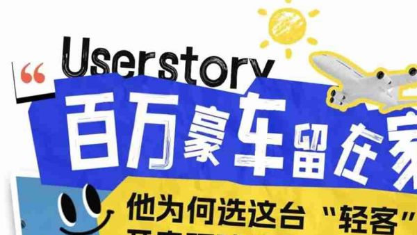 百万豪车留在家，他为何选这台轻客开启环球征途？