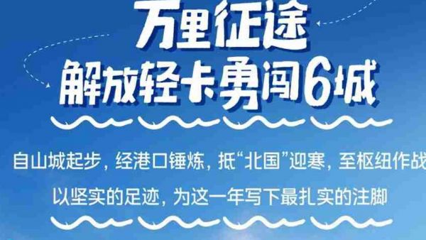 万里通关，六城为证：解放轻卡用实力回应山河！