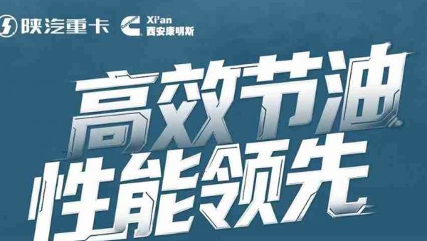 【明星产品】陕汽康明斯G6000C+康明斯M13/15NFE发动机，跑得快花得少，这车比你会算账！