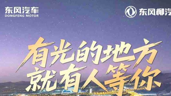 有光的地方，就有人等你 | 2025东风柳汽用户回家大会倒计时2天！