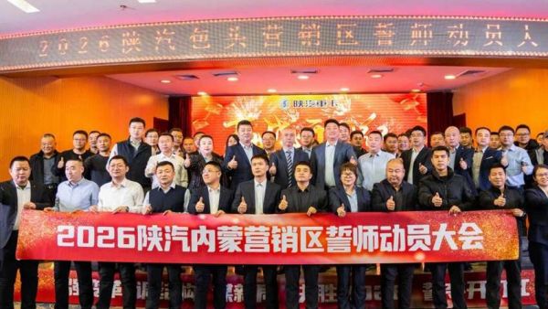 【强变革 调结构 誓夺开门红】陕汽重卡2026年内蒙古区域营销誓师动员大会圆满召开