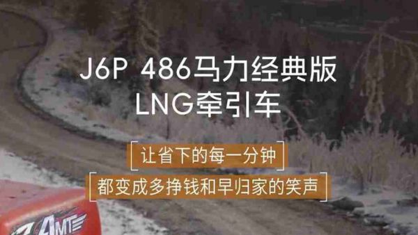 名车博览丨J6P经典版LNG牵引车，卡圈的“时间管理大师”