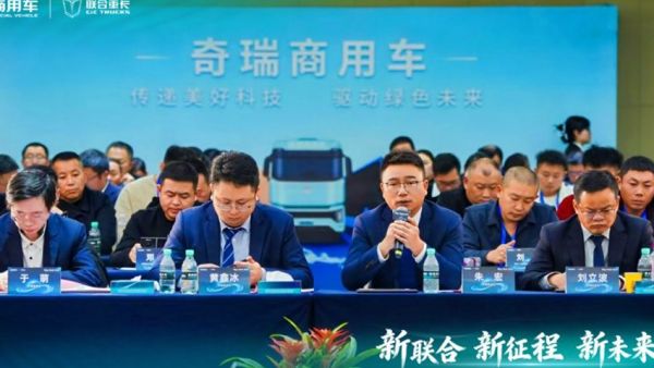 坚定推进“333”战略 联合重卡剑指1.5万台 奇瑞商用车联合重卡聚力谋新 赋能共赢
