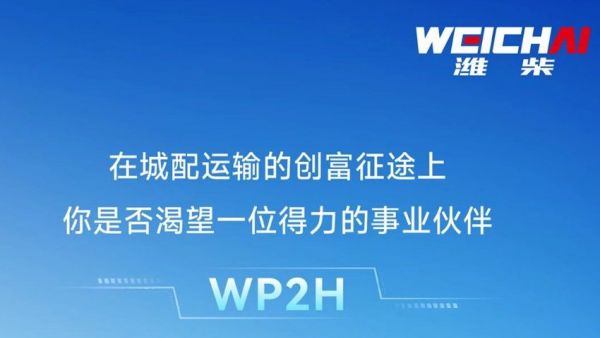 轻盈创赢丨潍柴WP2H，卡友高效创富路上的全能搭档