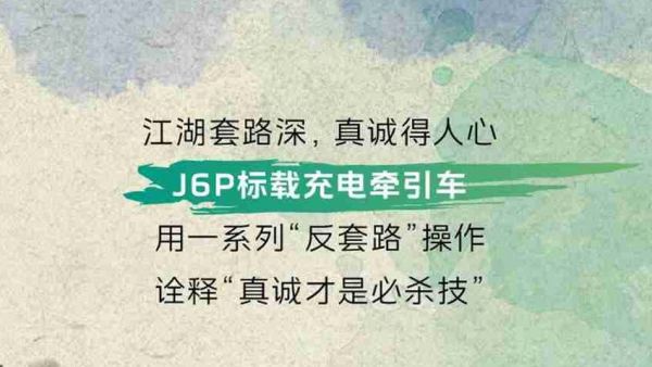 名车博览丨J6P标载充电牵引车，“诚”就卡友事业
