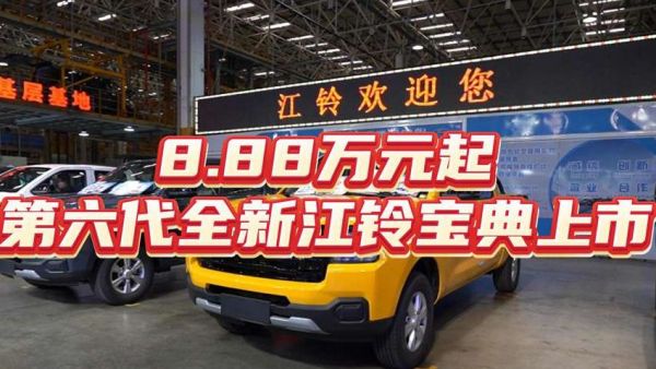 8.88万起！第六代全新江铃宝典上市！