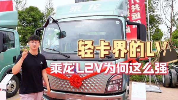 它是轻卡界的LV,乘龙L2V为何这么强?