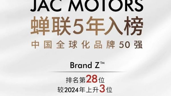江汽集团连续五年蝉联BrandZ中国全球化品牌50强