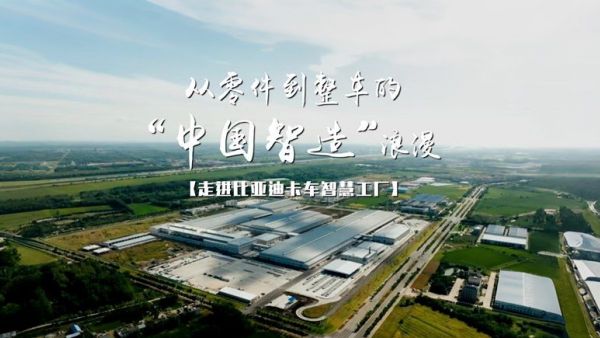 走进比亚迪淮安工厂，带你看比亚迪商用车的制造之道