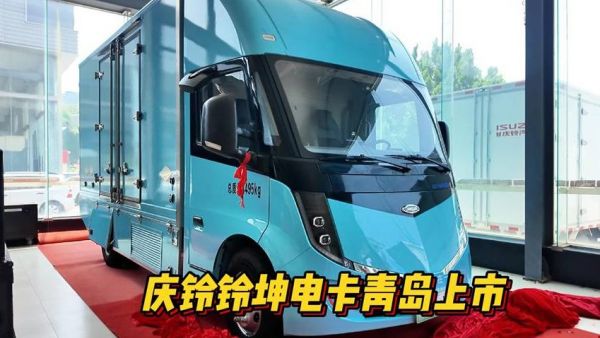 铃坤电卡青岛发布 庆铃携手宁德构建零碳城配物流新范式