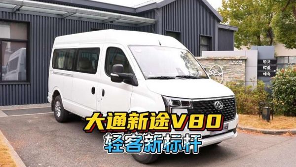实拍带你看轻客新标杆—上汽大通新途V80!