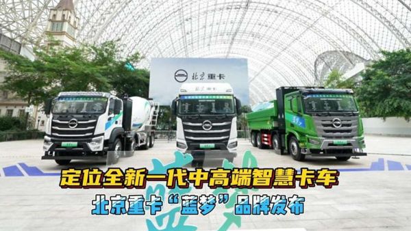 北京重卡“蓝梦”品牌发布，要打造国内最强“卡车机器人”？