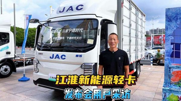 江淮新能源轻卡怎么样?用户:只要不怕辛苦,一个月轻松挣1−2万