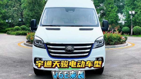 宇通天骏的电动车型V6E来了，还有7/9座车型，C本就能开！