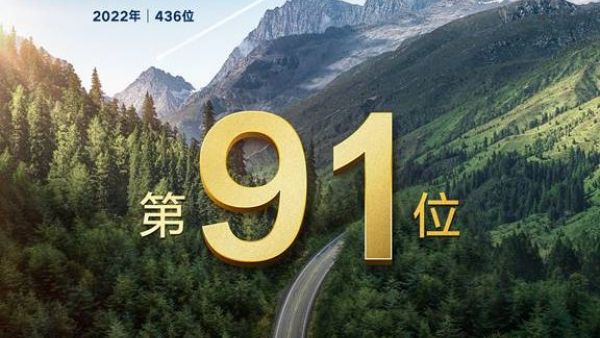 比亚迪连续4年上榜《财富》世界500强—2025跃居第91位，迈入百强