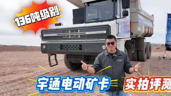 今天带大家看个136吨级别的“大卡车”,宇通YTK136E电动矿卡实拍评测