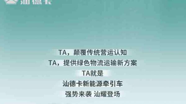 汕德卡新能源牵引车——省成本、提效率,解锁绿色高效运输!