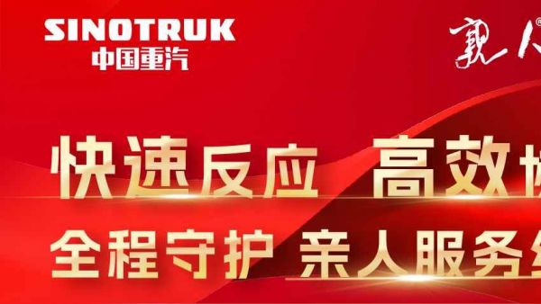 客户满意是我们的宗旨,中国重汽亲人服务纪实!