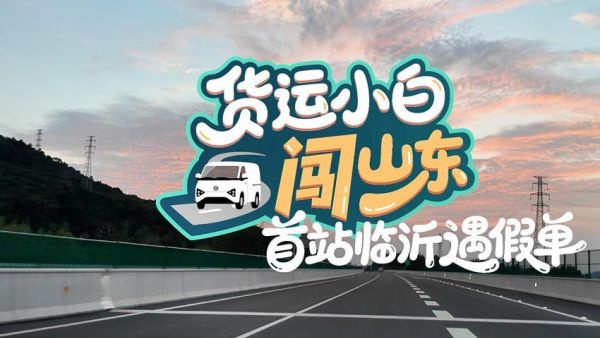 临沂开张遇假单？00后拉货不服就干