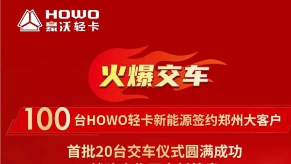 火爆交车!100台HOWO轻卡新能源签约郑州大客户!
