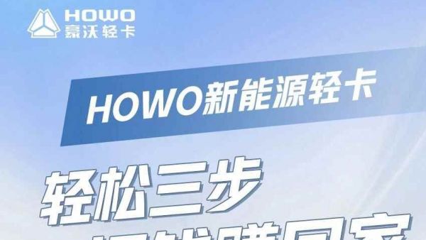 HOWO新能源轻卡——轻松三步,把钱赚回家!