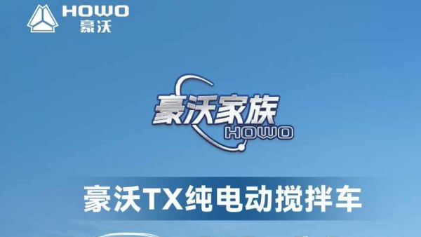 豪沃TX纯电动搅拌车——零排放,但实力满分!