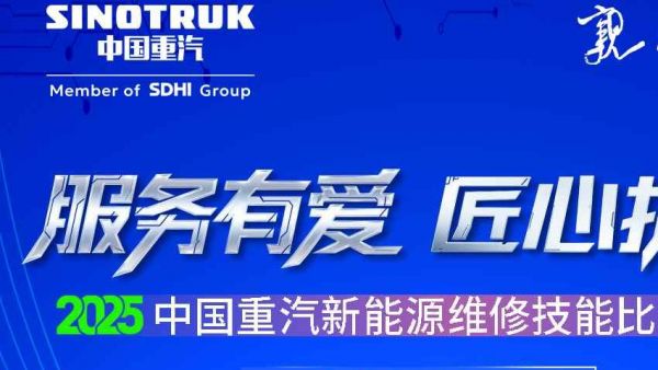服务有爱 匠心护航 I 2025年中国重汽新能源维修技能比武大赛火热进行中！
