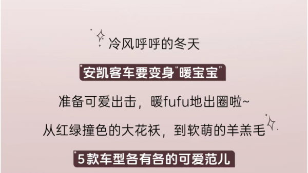 天冷加衣!安凯客车的“保暖穿搭”已上线