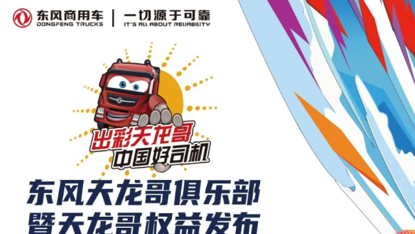 燃爆邯郸！东风商用车全矩阵亮相，天龙哥俱乐部第三站五大名场面嗨翻全场！