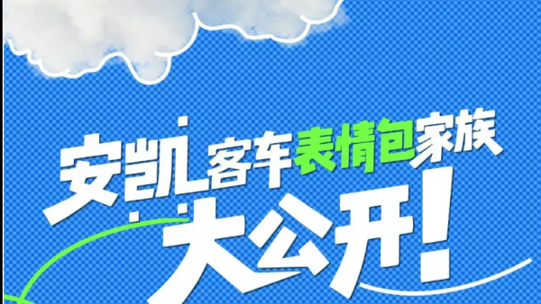 安凯客车集体“出道”!款款都是行走的表情大师