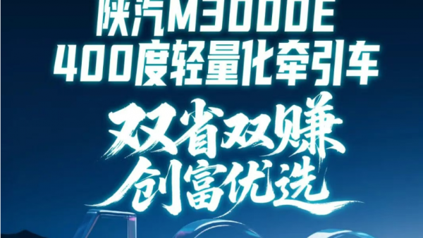 【产品竞速】陕汽M3000E 400度轻量化牵引车，双省双赚，创富优选