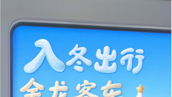 入冬出行，金龙客车暖fufu加载中