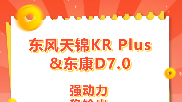 跑运输稳赚不慌！东风天锦KR Plus&东风康明斯D7.0发动机，让创富之路步步坚实