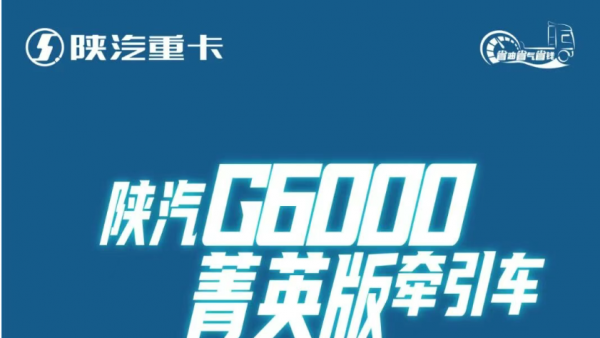 【产品竞速】陕汽G6000菁英版牵引车,高效省气,智享舒适
