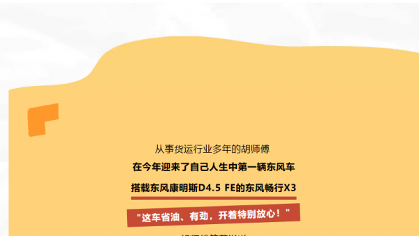 用户芯声 | 胡师傅：东风康明斯D4.5 FE，省油有劲更可靠！